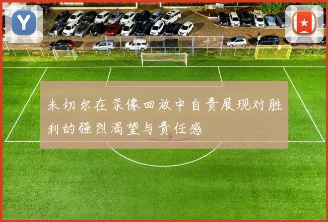 米切尔在录像回放中自责展现对胜利的强烈渴望与责任感