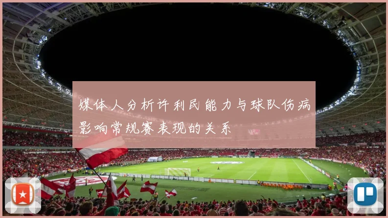 媒体人分析许利民能力与球队伤病影响常规赛表现的关系