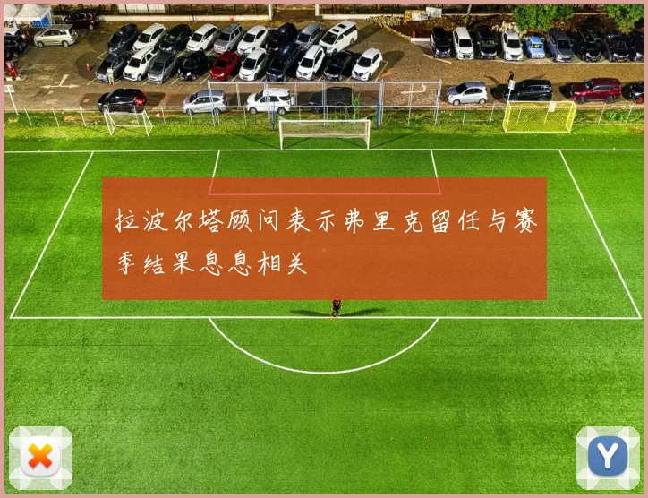 拉波尔塔顾问表示弗里克留任与赛季结果息息相关