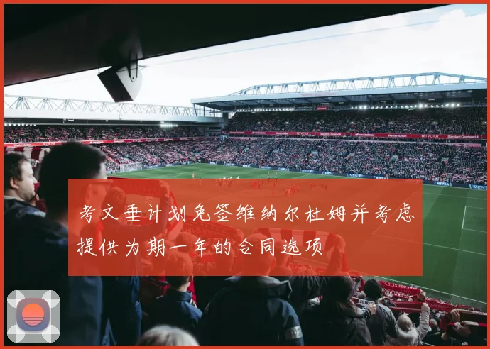 考文垂计划免签维纳尔杜姆并考虑提供为期一年的合同选项