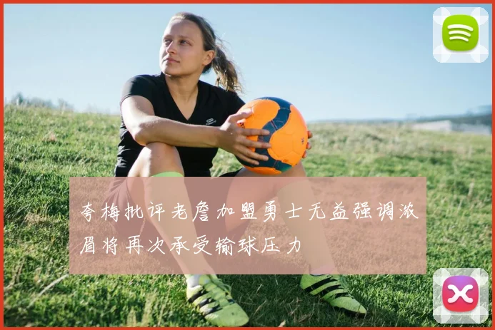 夸梅批评老詹加盟勇士无益强调浓眉将再次承受输球压力
