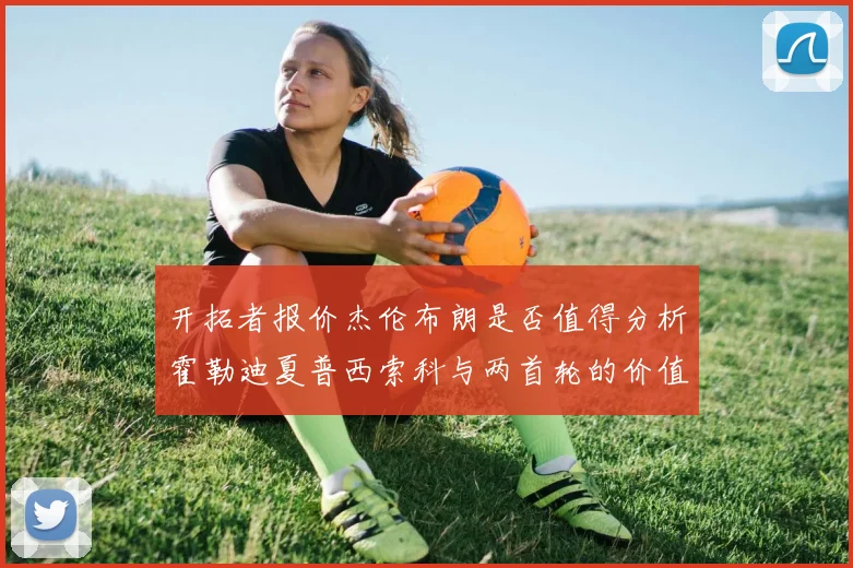 开拓者报价杰伦布朗是否值得分析霍勒迪夏普西索科与两首轮的价值