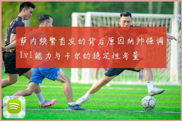萨内频繁首发的背后原因纳帅强调1v1能力与卡尔的稳定性考量